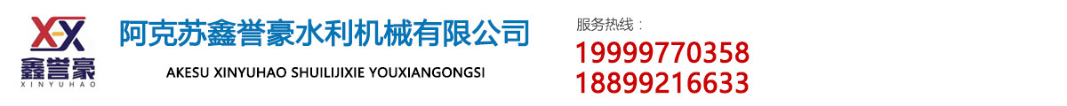阿克苏鑫誉豪水利机械有限公司