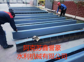 阿瓦提县玉满闸除险加固工程平面钢闸门预埋件准备发货
